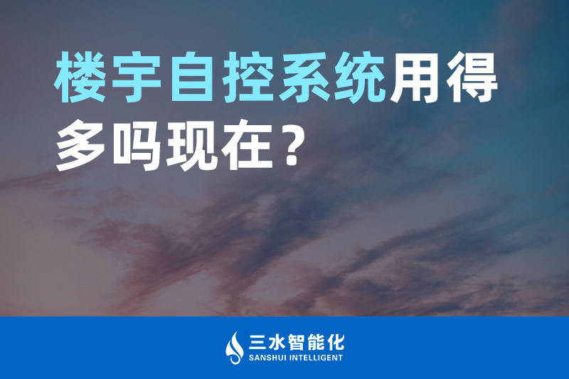 三水智能化樓宇自控系統用得多嗎現在？