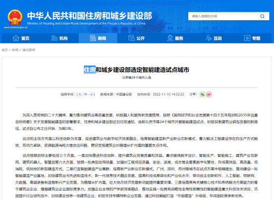 住房和城鄉(xiāng)建設(shè)部選定智能建造試點城市!(圖1) image.png