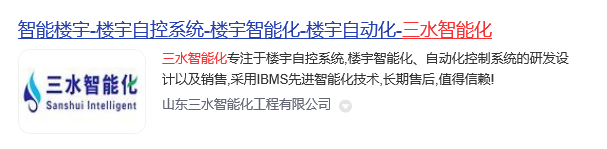 國產樓宇自控品牌排行,最全的國產樓宇自控系統品牌推薦(圖1) 三水智能化.jpg