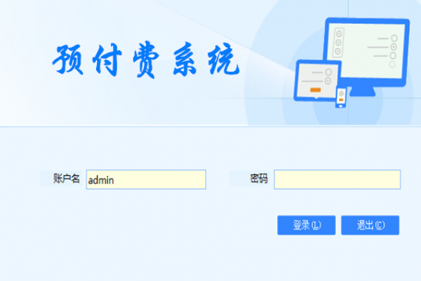 預(yù)付費系統(tǒng)解決方案！