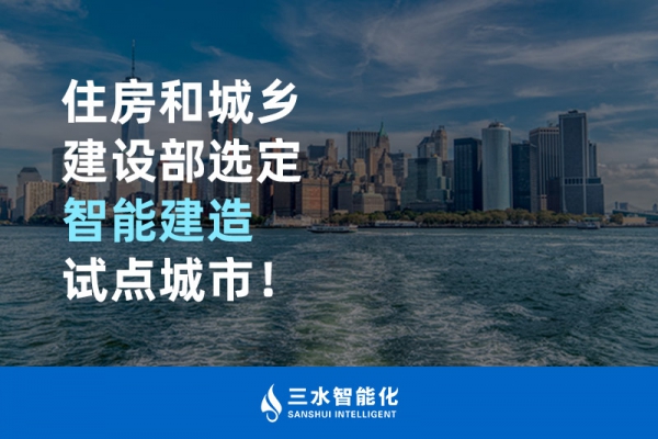 住房和城鄉建設部選定智能建造試點城市！