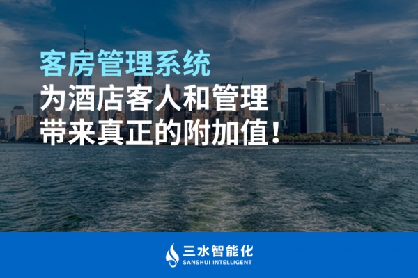 客房管理系統(tǒng)為酒店客人和管理帶來(lái)真正的附加值！