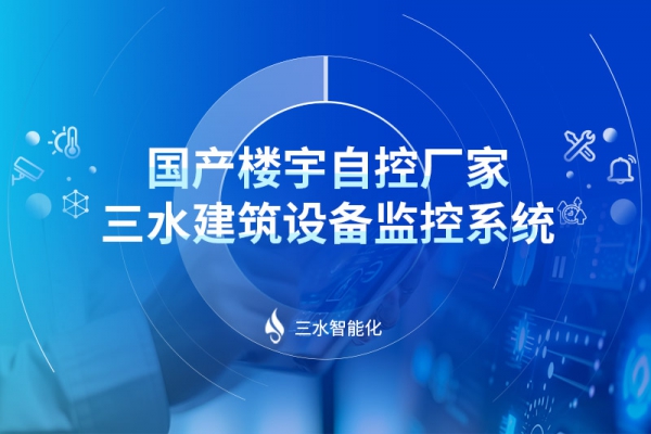 國產(chǎn)樓宇自控廠家,三水建筑設備監(jiān)控系統(tǒng)